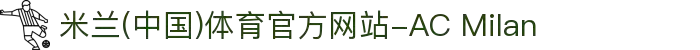 米兰(中国)体育官方网站-AC Milan