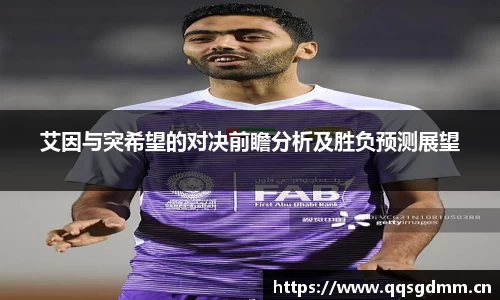 艾因与突希望的对决前瞻分析及胜负预测展望