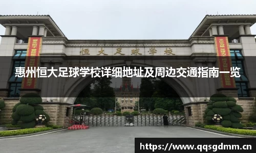 惠州恒大足球学校详细地址及周边交通指南一览