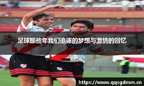 足球那些年我们追逐的梦想与激情的回忆