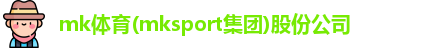 mk体育